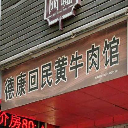 德康回民黄牛肉馆