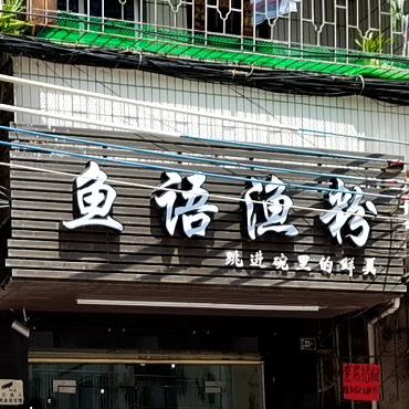 鱼语渔粉(罗定店)