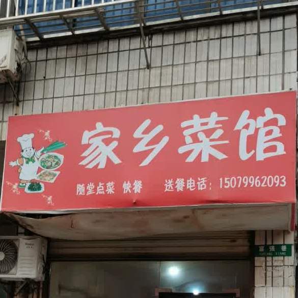 家乡菜馆(五丰河西街店)