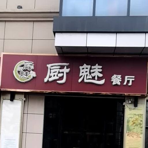 厨魅餐馆·中西式复合特色店(通州店)