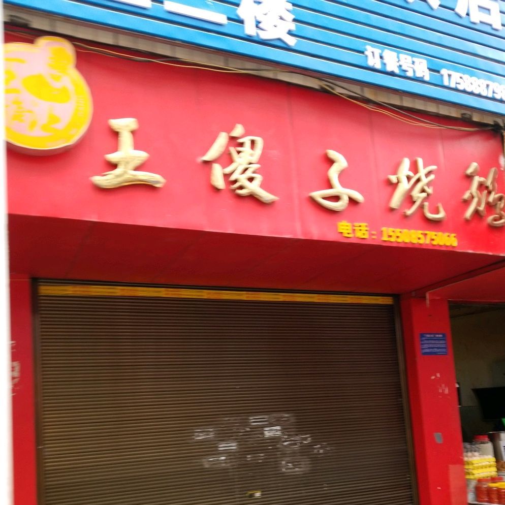 王傻子烧鸡(文化路店)