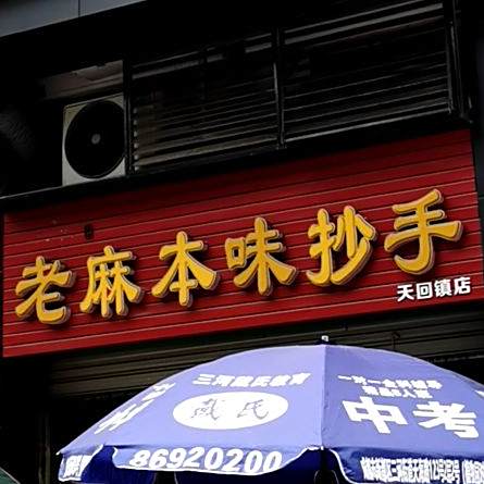 老麻本味抄手(天回镇店)