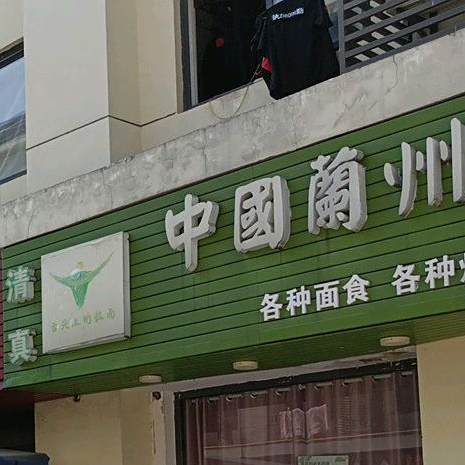 清真中国兰州牛肉拉面(曲湾路店)