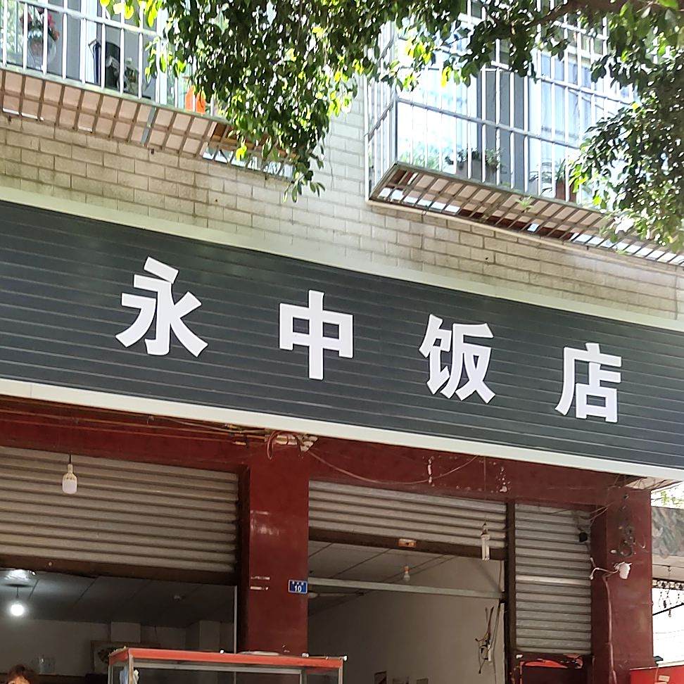 永中饭店