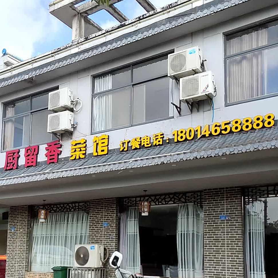 楚留香菜馆