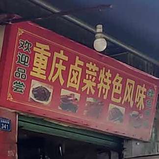 重庆卤菜特色风味