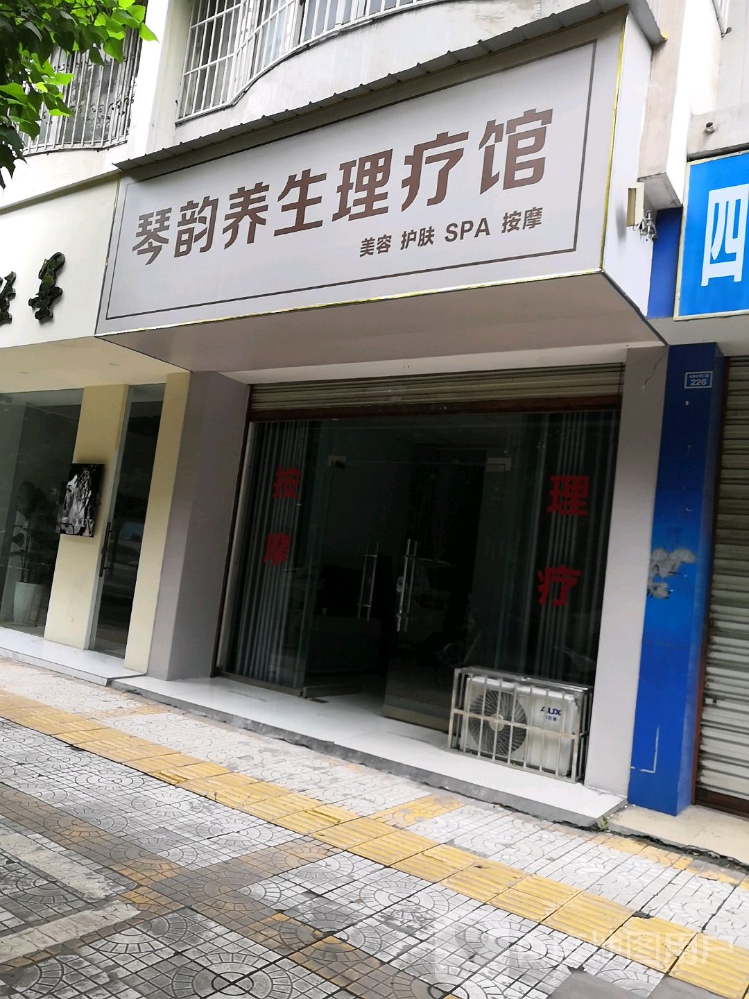 琴韵养生理疗馆