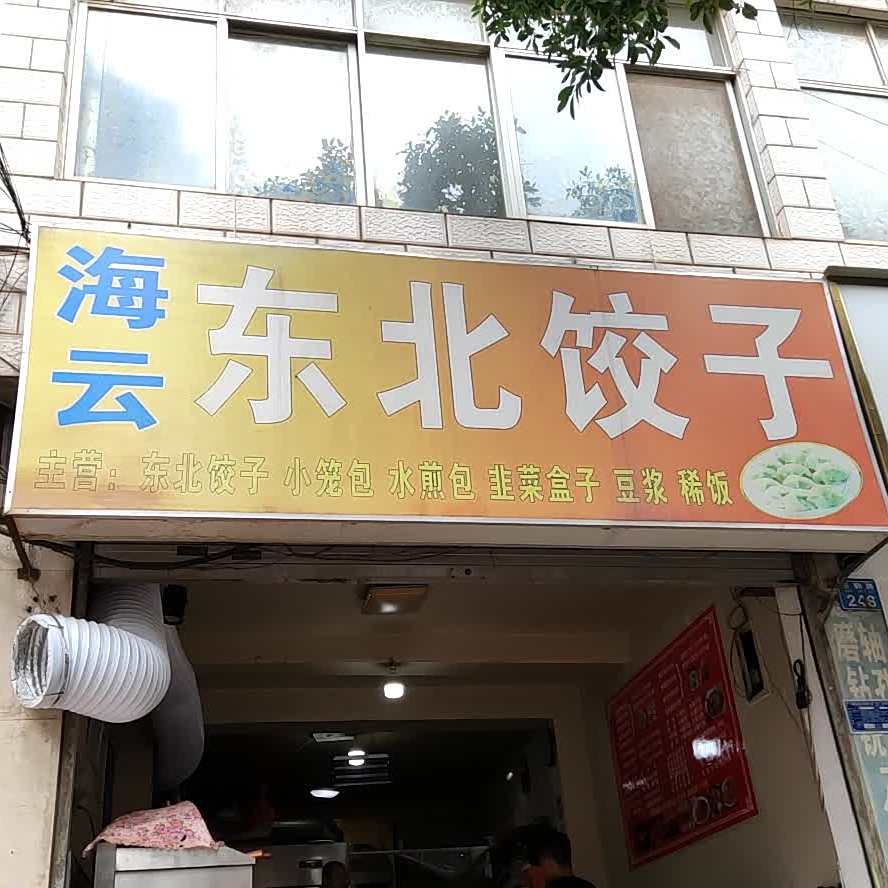 海燕东北饺子家长菜