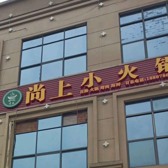 尚上小火花