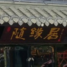 随缘局(轮埠路店)