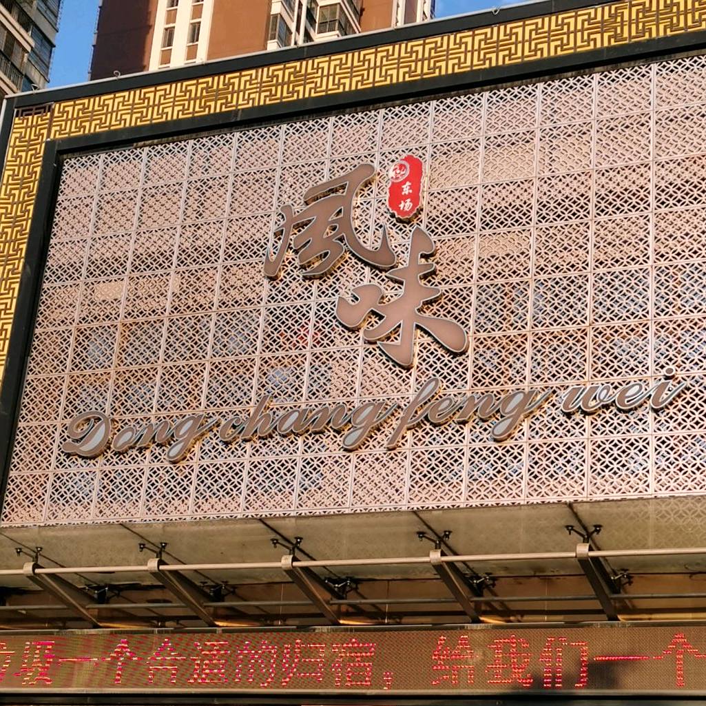 东场风味海鲜酒楼(人和春天D区店)