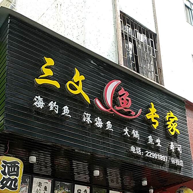 三文鱼专家(容桂大道店)