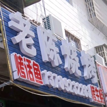 老陈烧烤(新兴路店)