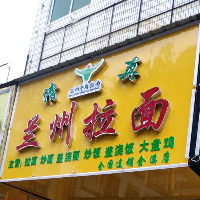 兰州拉面(金溪店)