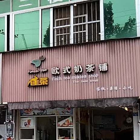 雀茶欧式奶茶铺