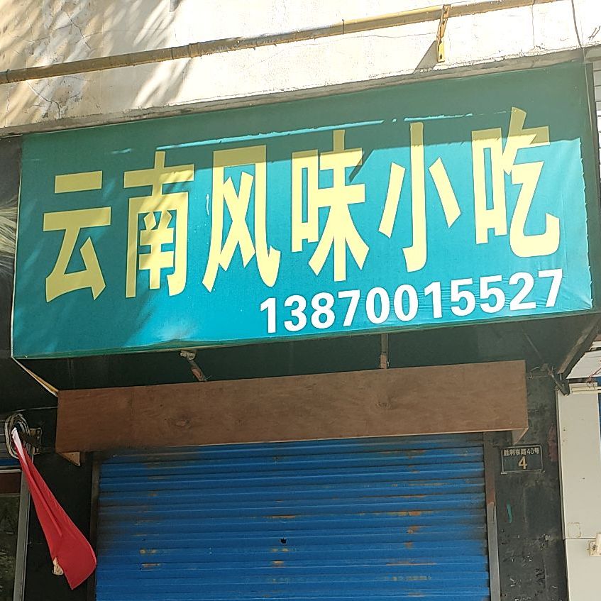 云南风味小吃(胜利东路店)