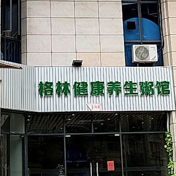 格林健康养生粥馆
