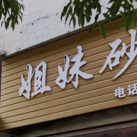 姐门砂锅饭