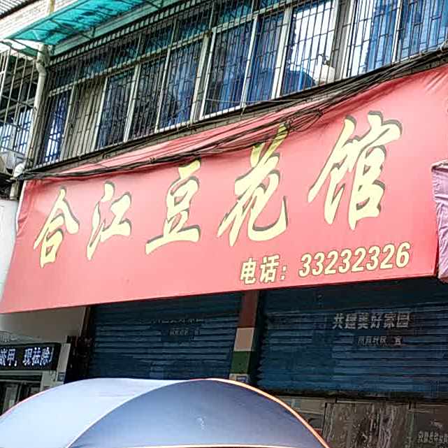 喝江豆花馆(体育路店)