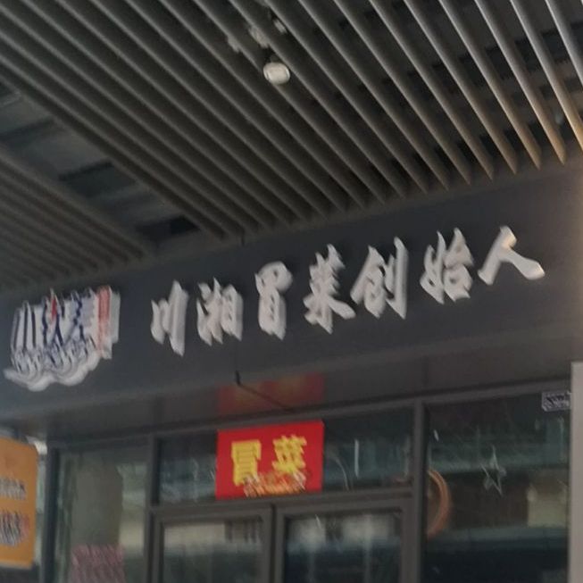 小钦差川湘冒菜(新城吾悦店)