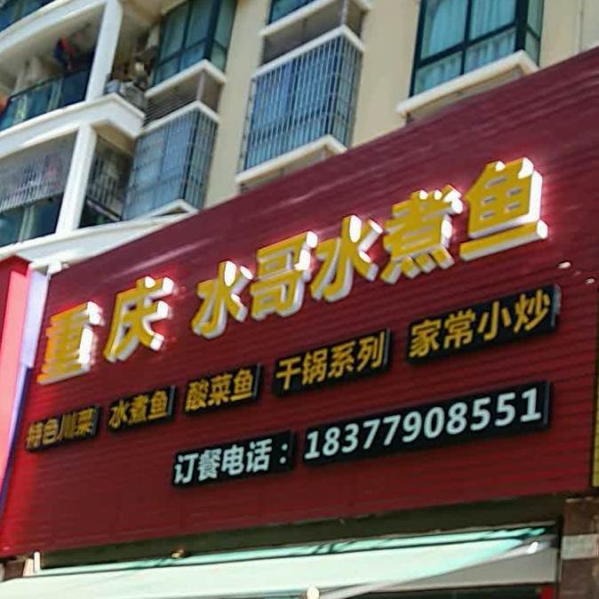 重庆水哥水煮鱼(星海颐园店)