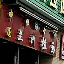 中国清真兰州拉面(保利西雅图店)