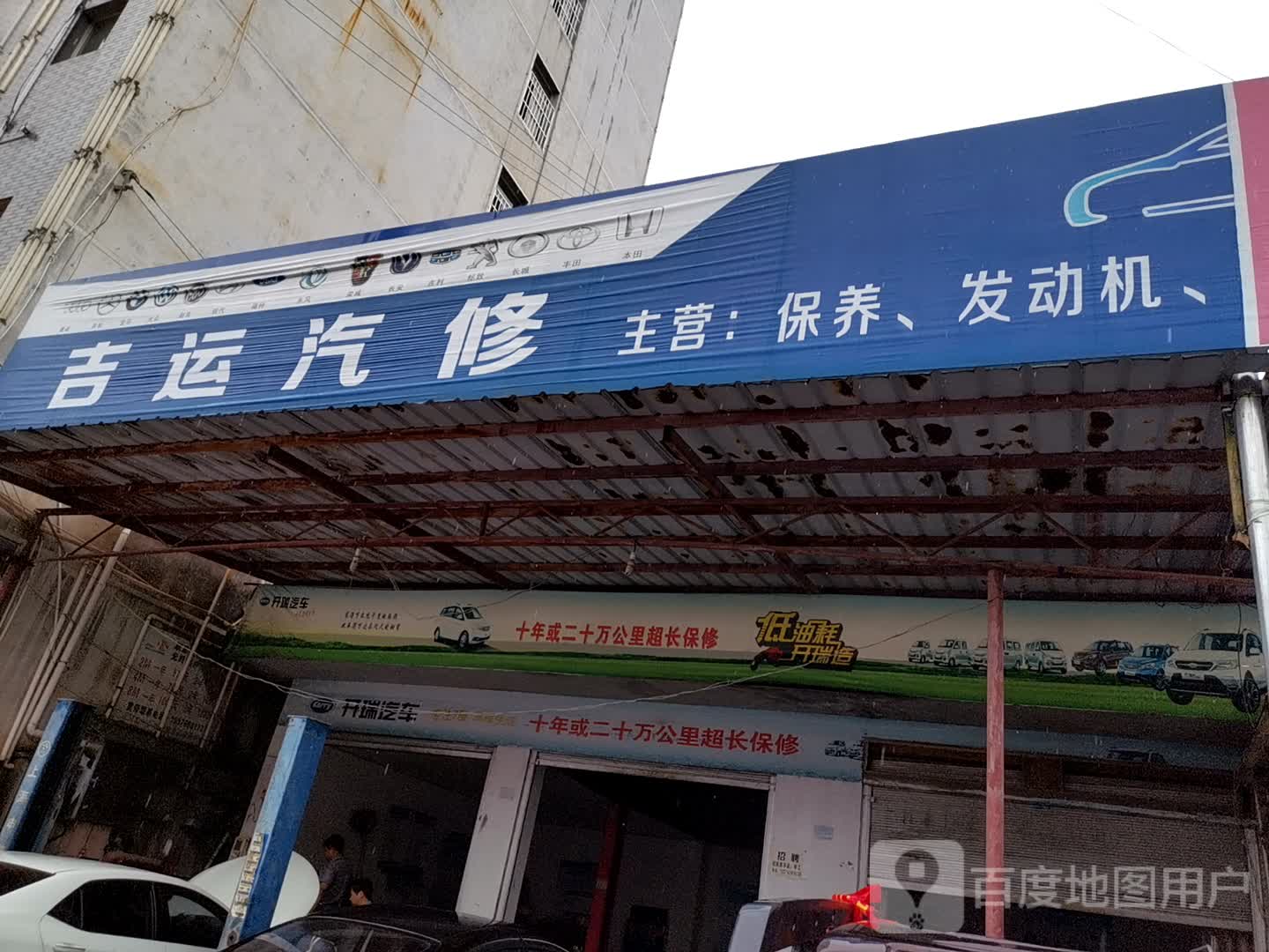 吉盛汽修