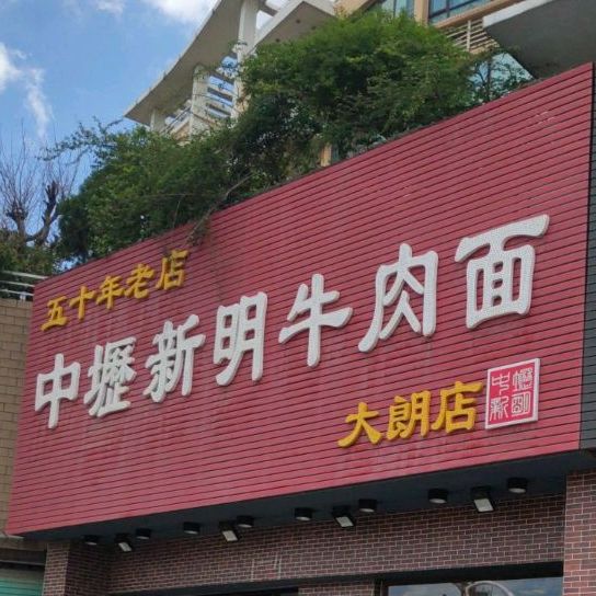 中坜新明牛肉面(大朗店)