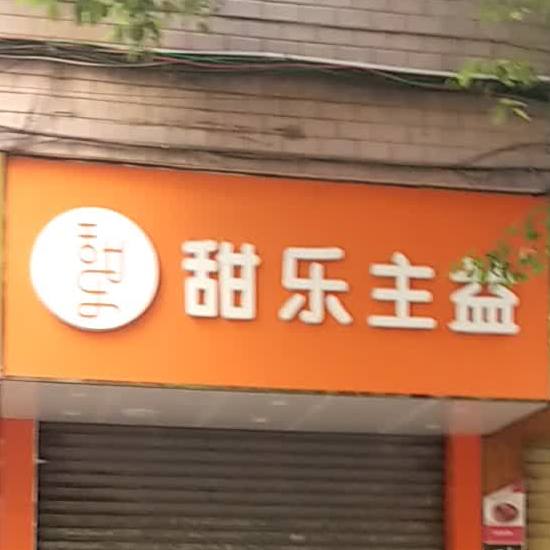 甜乐主义(竹叶冲路店)