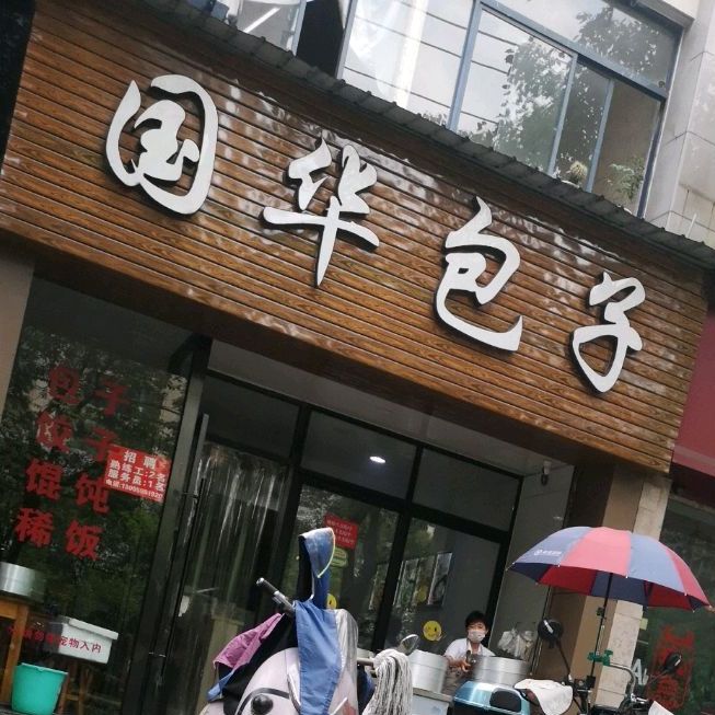国华包子