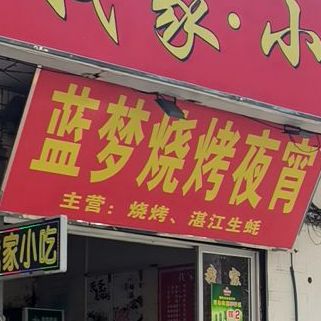 蓝梦烧烤夜宵(海口店)