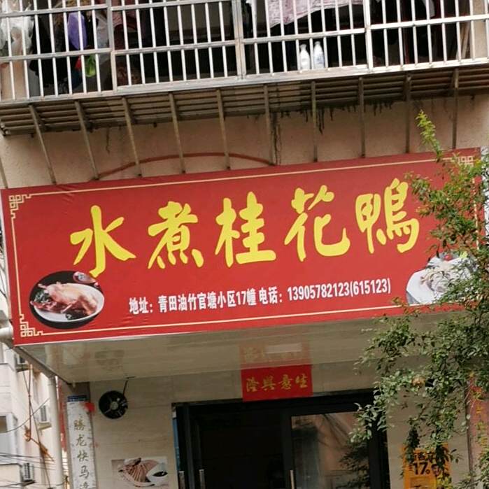 竹水桂花鸭
