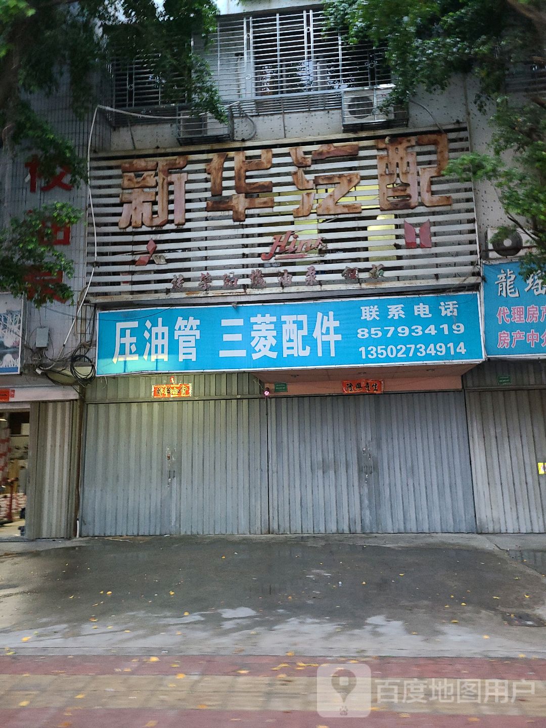 新华汽配