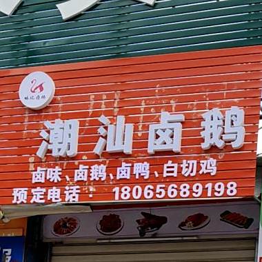 潮汕卤菜