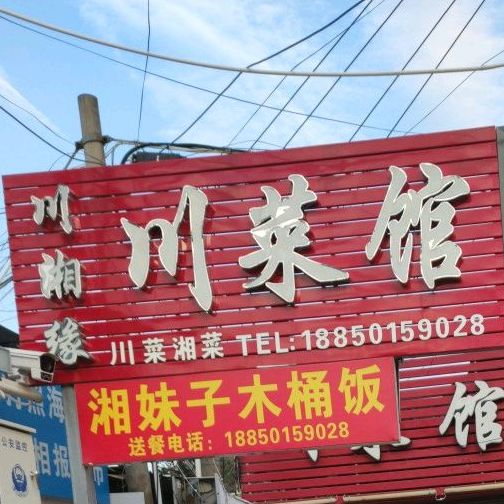 川香湘川菜馆(华大分店)