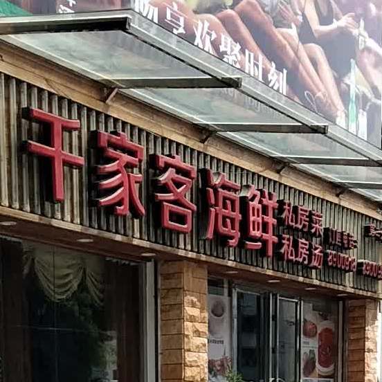 千家客私房汤(酒吧街店)