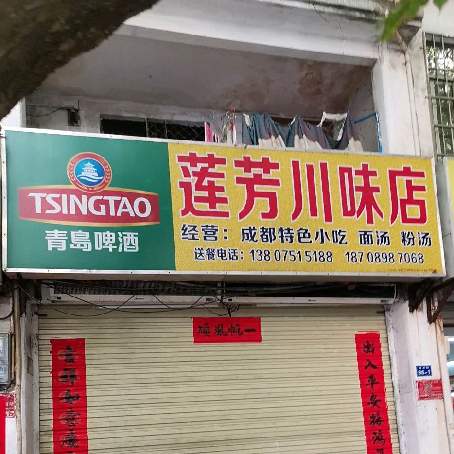 莲芳川味店