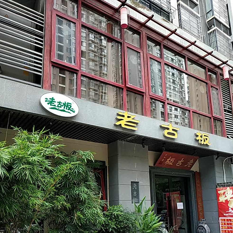 老古板(蓝盾·新天地店)