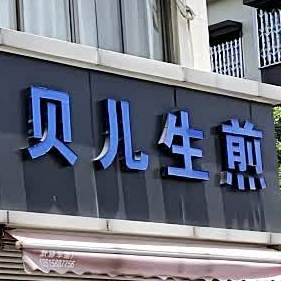 贝儿生煎(泾南路店)