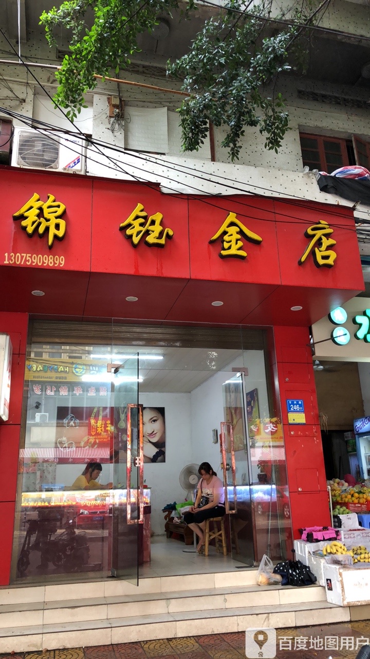 锦钰金店