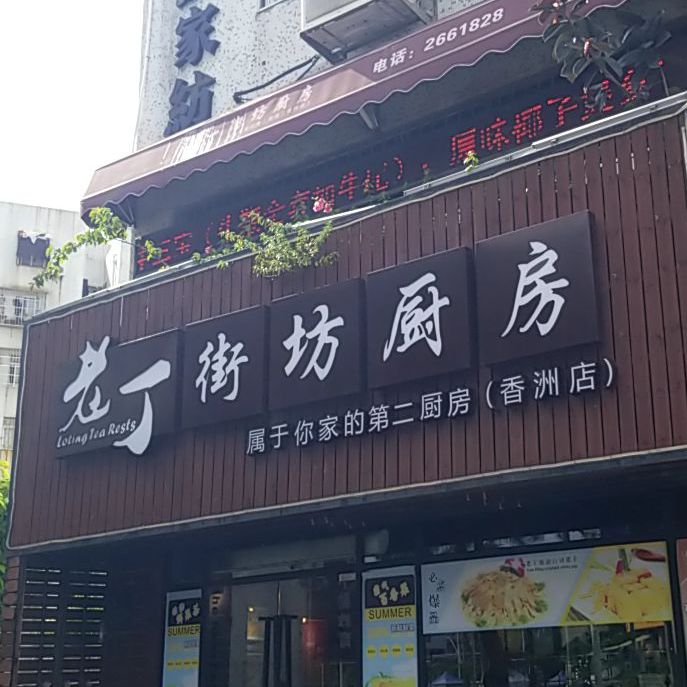 老丁有料食堂·大排档(新香洲旺角店)