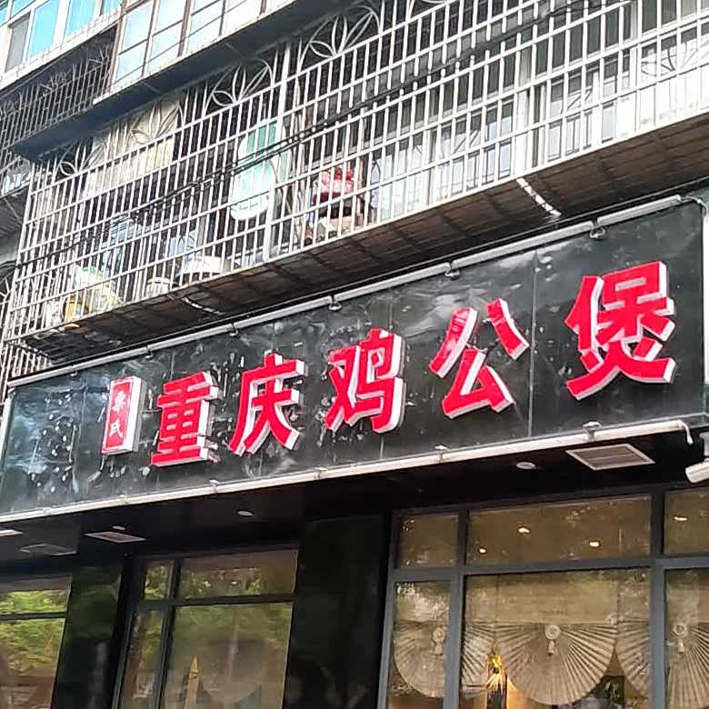 重庆鸡公煲。
