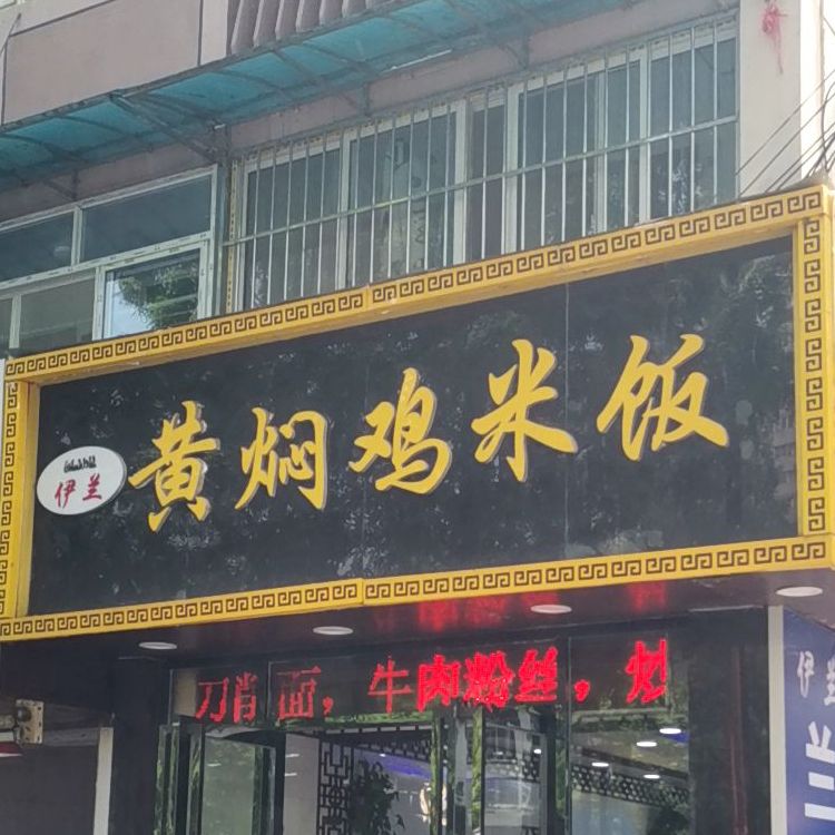 伊兰黄焖鸡米饭·清真(太平北路店)
