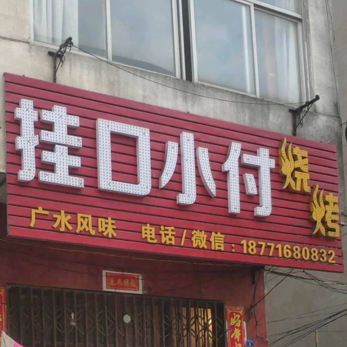 挂口小付烧烤