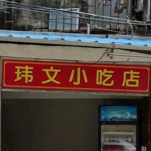 玮文小吃店