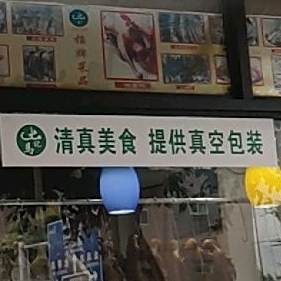 老街清真餐馆
