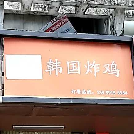韩国炸鸡店