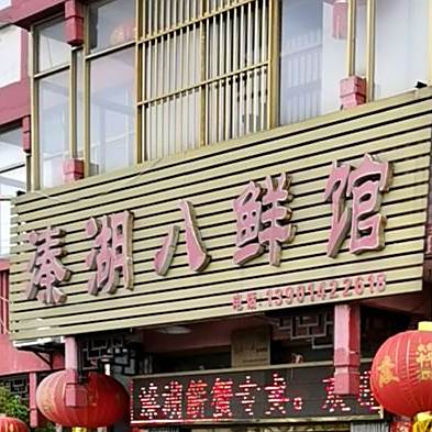 溱湖八鲜馆(溱潼二店)