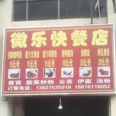 微乐快餐店