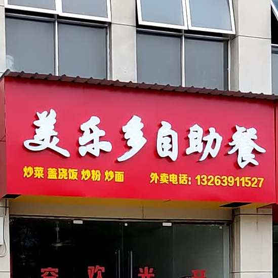 美乐多自助(万溪农民公寓店)
